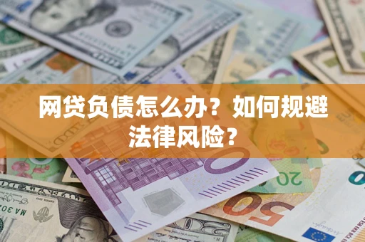 济南网贷负债怎么办？如何规避法律风险？