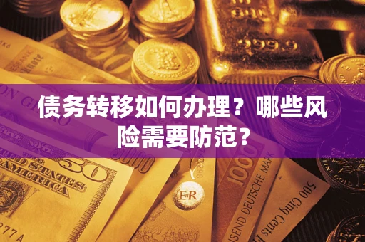 济南债务转移如何办理？哪些风险需要防范？