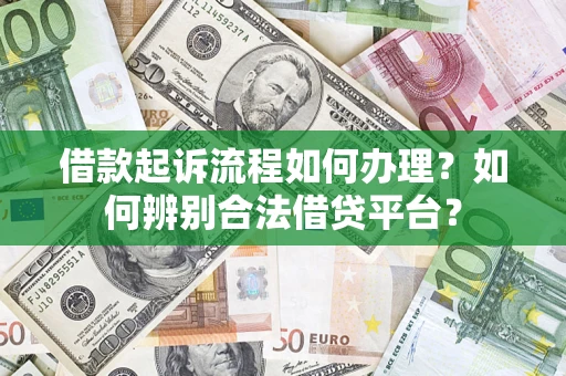 济南借款起诉流程如何办理？如何辨别合法借贷平台？