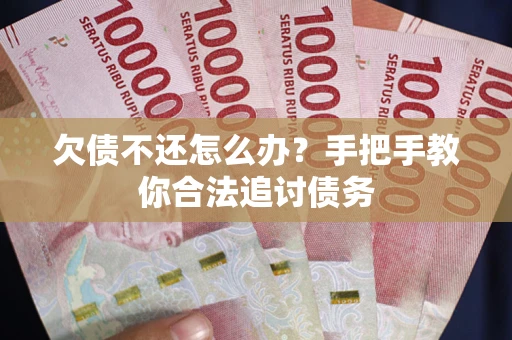 济南欠债不还怎么办？手把手教你合法追讨债务
