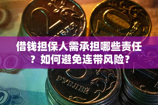 济南借钱担保人需承担哪些责任？如何避免连带风险？