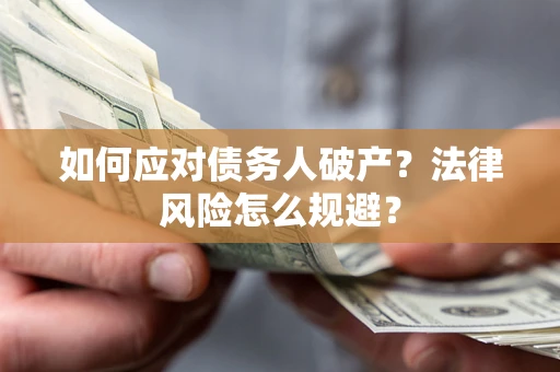 济南如何应对债务人破产？法律风险怎么规避？
