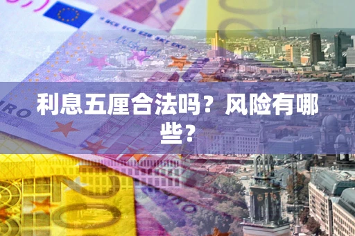 济南利息五厘合法吗？风险有哪些？