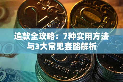 济南追款全攻略：7种实用方法与3大常见套路解析
