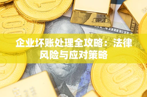 济南企业坏账处理全攻略：法律风险与应对策略