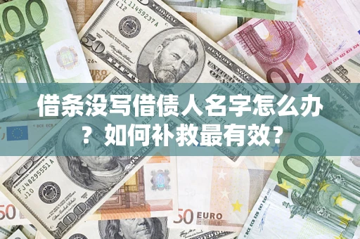 济南借条没写借债人名字怎么办？如何补救最有效？