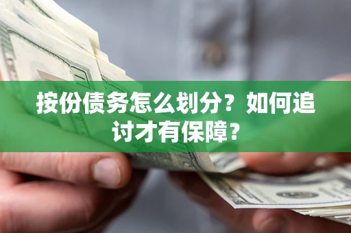济南按份债务怎么划分？如何追讨才有保障？