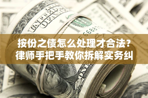 济南按份之债怎么处理才合法？律师手把手教你拆解实务纠纷