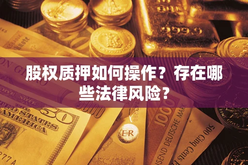济南股权质押如何操作？存在哪些法律风险？