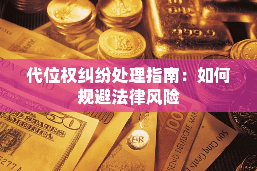 济南代位权纠纷处理指南:如何规避法律风险 济南代位权纠纷处理指南:如何规避法律风险