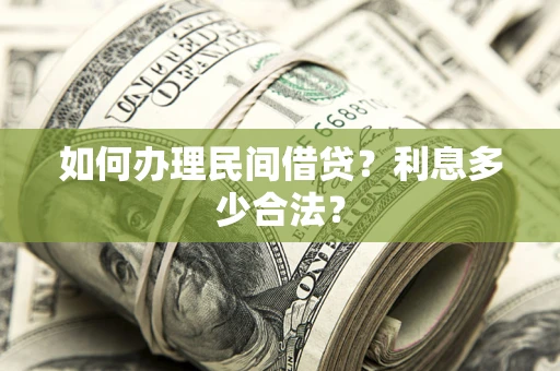 济南如何办理民间借贷？利息多少合法？