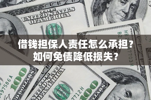 济南借钱担保人责任怎么承担？如何免债降低损失？
