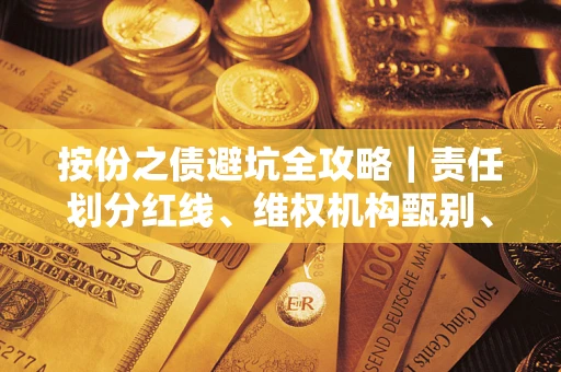 济南按份之债避坑全攻略｜责任划分红线、维权机构甄别、纠纷处理全流程拆解