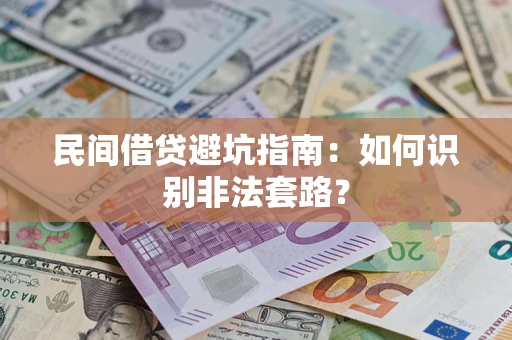 济南民间借贷避坑指南：如何识别非法套路？