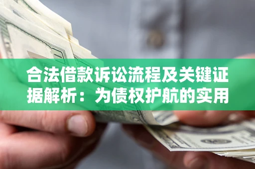 济南合法借款诉讼流程及关键证据解析：为债权护航的实用指南