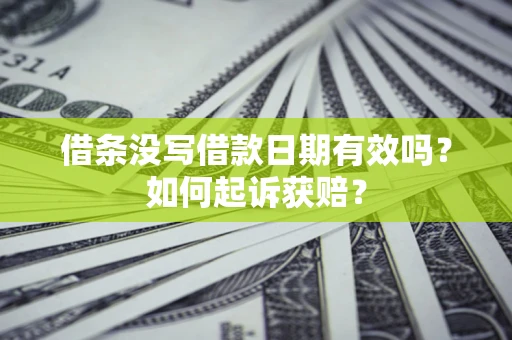 济南借条没写借款日期有效吗？如何起诉获赔？