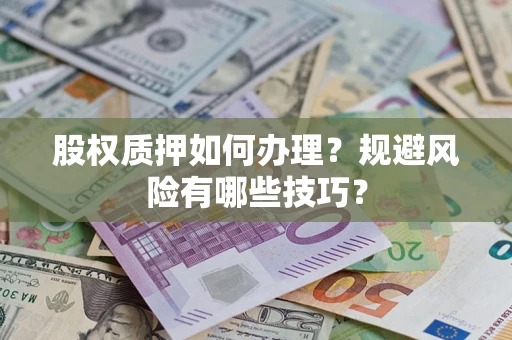 济南股权质押如何办理？规避风险有哪些技巧？