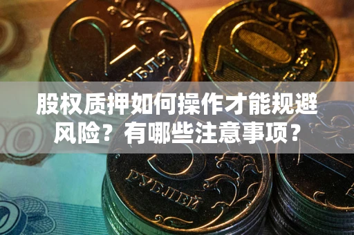 济南股权质押如何操作才能规避风险？有哪些注意事项？