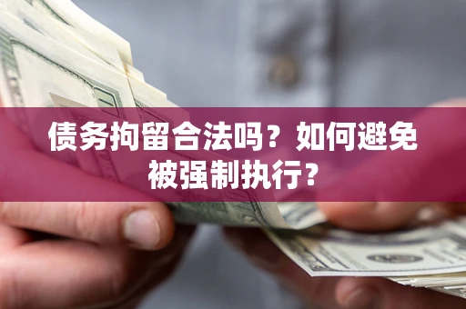 济南债务拘留合法吗？如何避免被强制执行？