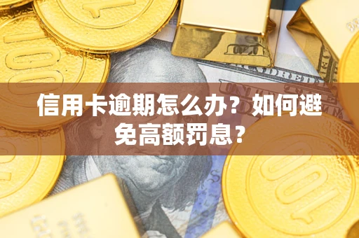济南信用卡逾期怎么办？如何避免高额罚息？