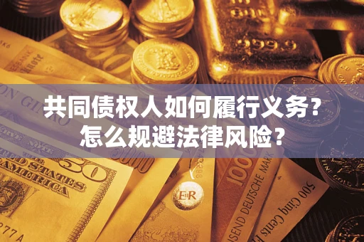 济南共同债权人如何履行义务？怎么规避法律风险？