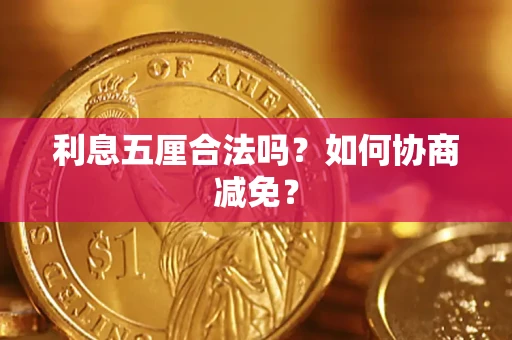 济南利息五厘合法吗？如何协商减免？
