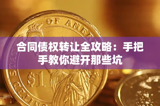 济南合同债权转让全攻略：手把手教你避开那些坑