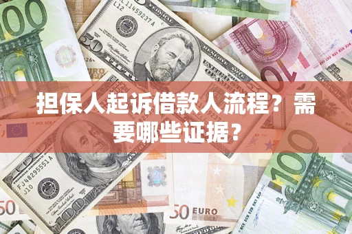济南担保人起诉借款人流程?需要哪些证据? 济南担保人起诉借款人流程?需要哪些证据?