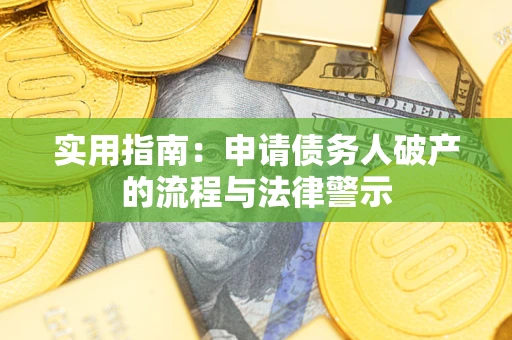 济南实用指南：申请债务人破产的流程与法律警示