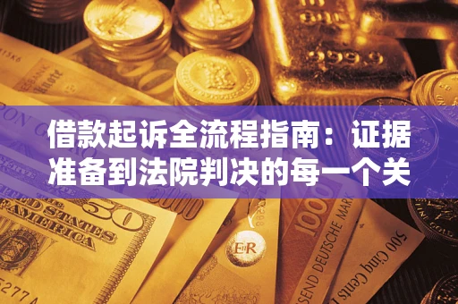 济南借款起诉全流程指南：证据准备到法院判决的每一个关键步骤