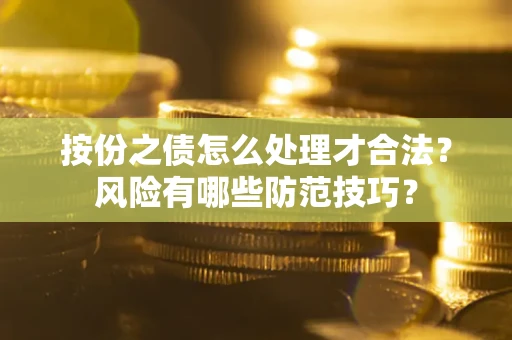 济南按份之债怎么处理才合法？风险有哪些防范技巧？