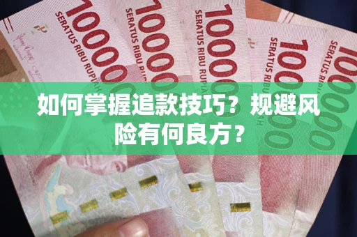 济南如何掌握追款技巧？规避风险有何良方？