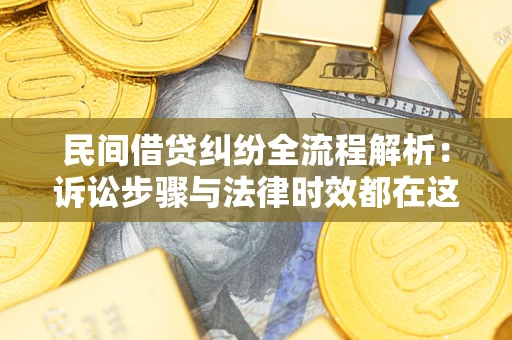 济南民间借贷纠纷全流程解析：诉讼步骤与法律时效都在这儿了