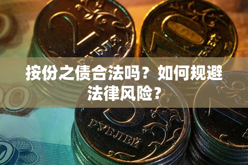 济南按份之债合法吗？如何规避法律风险？