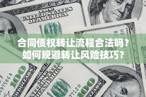 济南合同债权转让流程合法吗？如何规避转让风险技巧？