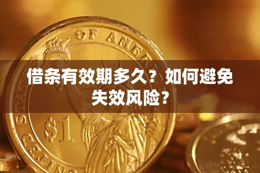 济南借条有效期多久？如何避免失效风险？