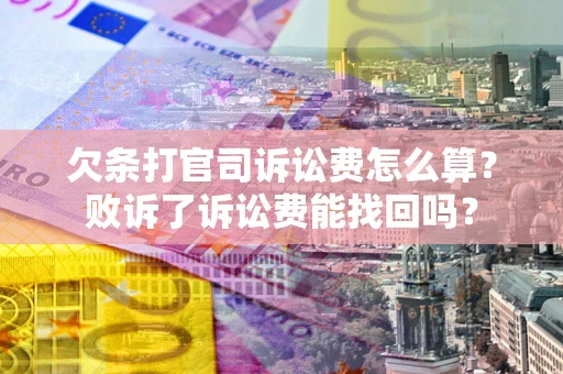 济南欠条打官司诉讼费怎么算？败诉了诉讼费能找回吗？