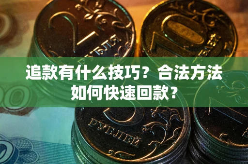 济南追款有什么技巧？合法方法如何快速回款？