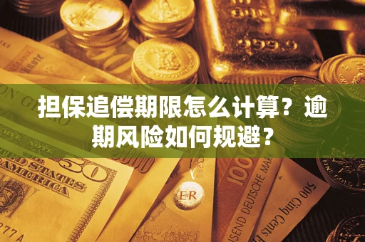 济南担保追偿期限怎么计算？逾期风险如何规避？