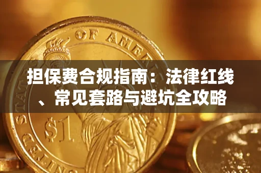 济南担保费合规指南：法律红线、常见套路与避坑全攻略