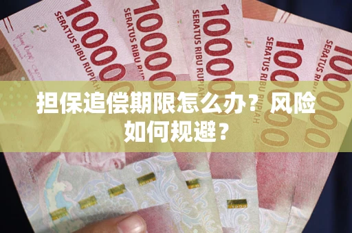 济南担保追偿期限怎么办？风险如何规避？