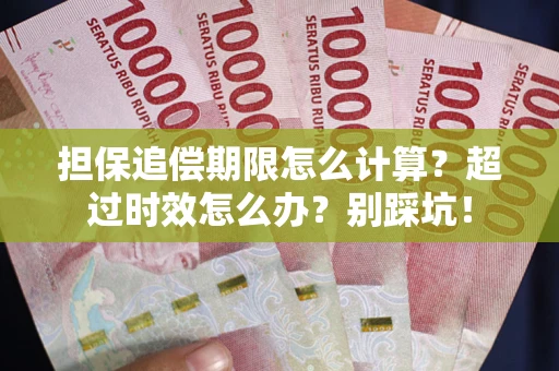济南担保追偿期限怎么计算？超过时效怎么办？别踩坑！