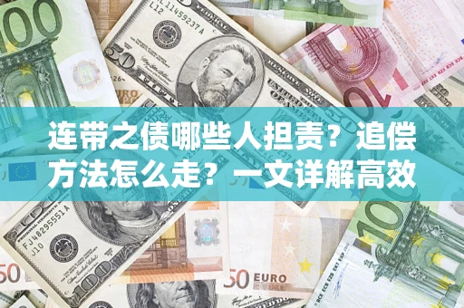 济南连带之债哪些人担责？追偿方法怎么走？一文详解高效维权流程