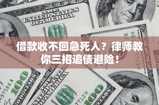 济南借款收不回急死人？律师教你三招追债避险！