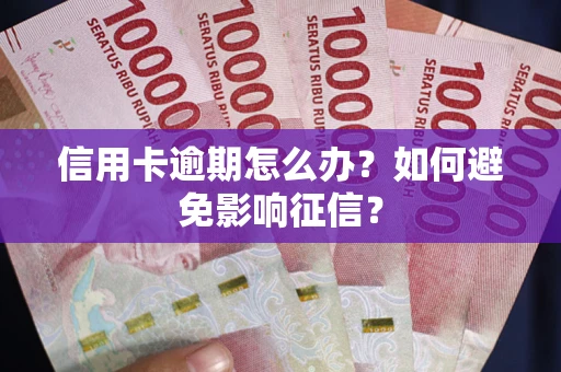 济南信用卡逾期怎么办？如何避免影响征信？