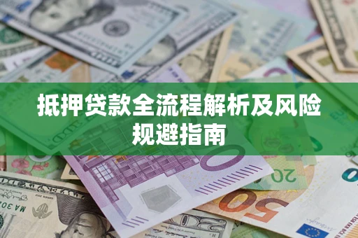 济南抵押贷款全流程解析及风险规避指南