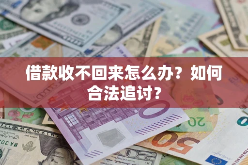 济南借款收不回来怎么办？如何合法追讨？