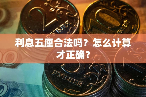 济南利息五厘合法吗？怎么计算才正确？