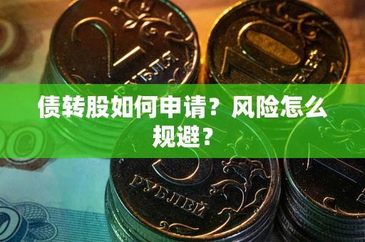 济南债转股如何申请？风险怎么规避？