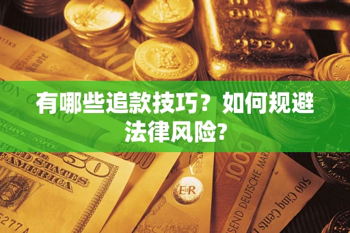 济南有哪些追款技巧？如何规避法律风险?